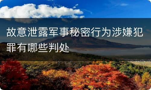 故意泄露军事秘密行为涉嫌犯罪有哪些判处