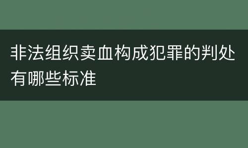 非法组织卖血构成犯罪的判处有哪些标准