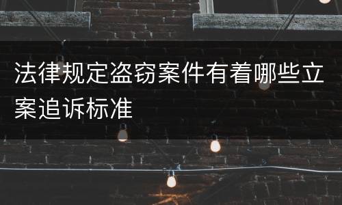 法律规定盗窃案件有着哪些立案追诉标准