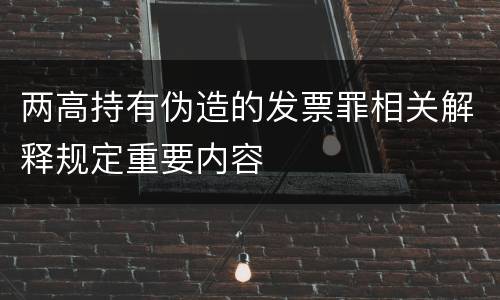 两高持有伪造的发票罪相关解释规定重要内容