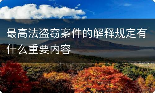 最高法盗窃案件的解释规定有什么重要内容