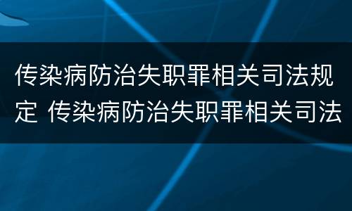 传染病防治失职罪相关司法规定 传染病防治失职罪相关司法规定