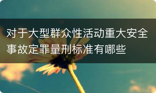对于大型群众性活动重大安全事故定罪量刑标准有哪些
