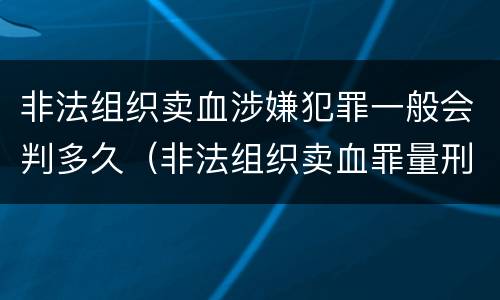 非法组织卖血涉嫌犯罪一般会判多久（非法组织卖血罪量刑标准）