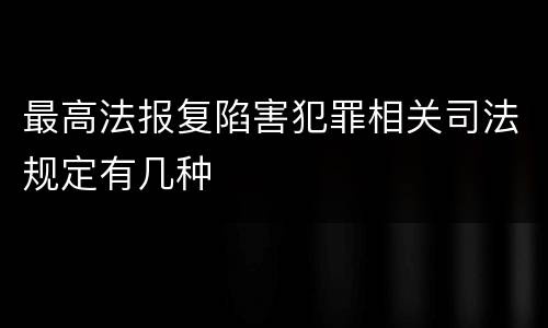 最高法报复陷害犯罪相关司法规定有几种