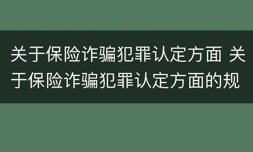关于保险诈骗犯罪认定方面 关于保险诈骗犯罪认定方面的规定