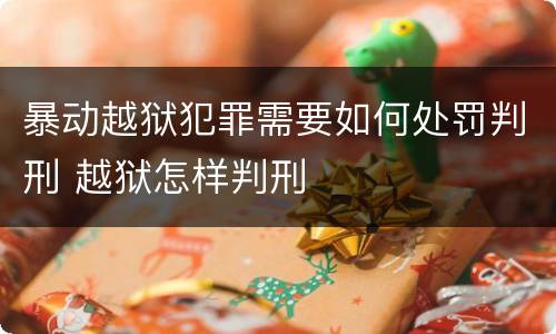 暴动越狱犯罪需要如何处罚判刑 越狱怎样判刑
