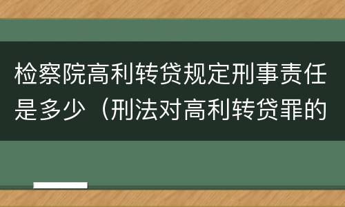 检察院高利转贷规定刑事责任是多少（刑法对高利转贷罪的规定）