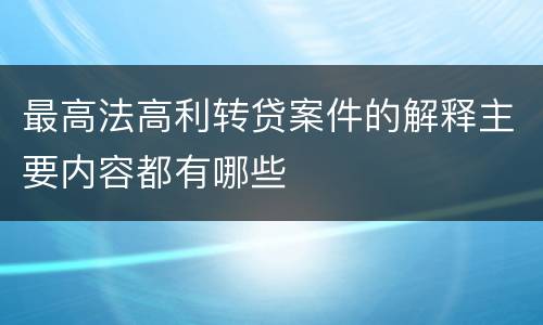 最高法高利转贷案件的解释主要内容都有哪些