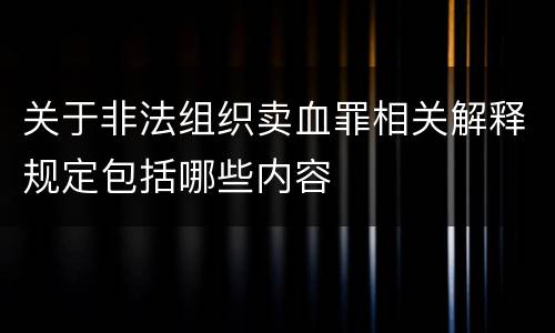关于非法组织卖血罪相关解释规定包括哪些内容