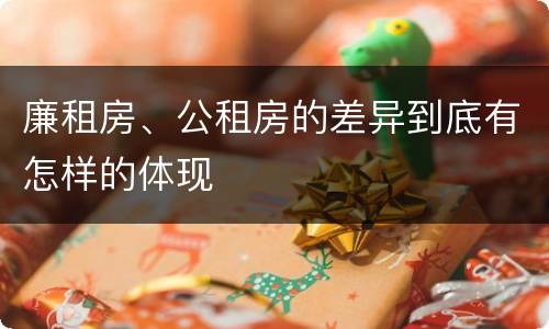 廉租房、公租房的差异到底有怎样的体现