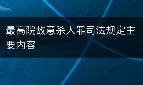 最高院故意杀人罪司法规定主要内容