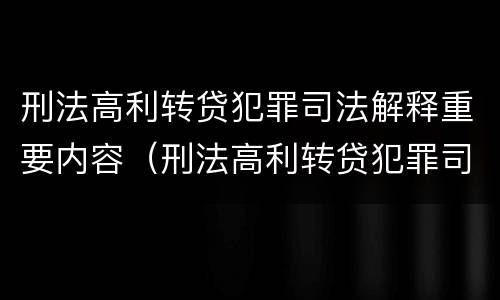 刑法高利转贷犯罪司法解释重要内容（刑法高利转贷犯罪司法解释重要内容）