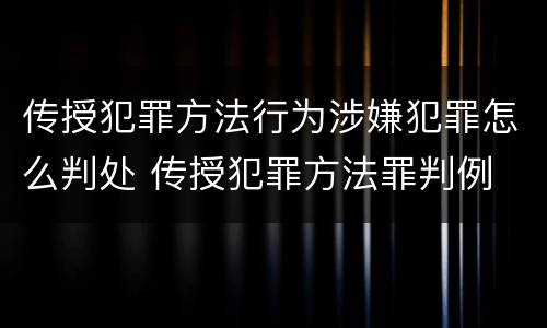 传授犯罪方法行为涉嫌犯罪怎么判处 传授犯罪方法罪判例