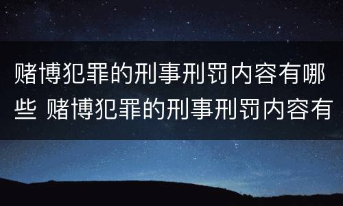 赌博犯罪的刑事刑罚内容有哪些 赌博犯罪的刑事刑罚内容有哪些规定