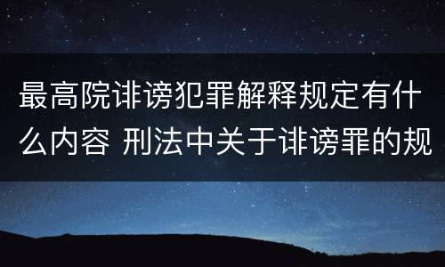 最高院诽谤犯罪解释规定有什么内容 刑法中关于诽谤罪的规定
