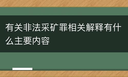 有关非法采矿罪相关解释有什么主要内容