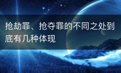 抢劫罪、抢夺罪的不同之处到底有几种体现