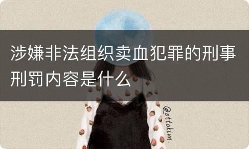 涉嫌非法组织卖血犯罪的刑事刑罚内容是什么