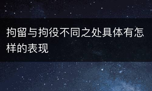 拘留与拘役不同之处具体有怎样的表现