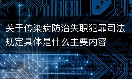 关于传染病防治失职犯罪司法规定具体是什么主要内容