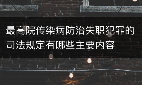 最高院传染病防治失职犯罪的司法规定有哪些主要内容