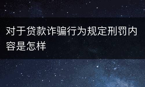 对于贷款诈骗行为规定刑罚内容是怎样