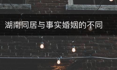 湖南同居与事实婚姻的不同