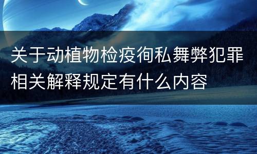 关于动植物检疫徇私舞弊犯罪相关解释规定有什么内容