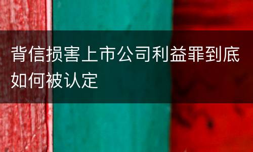 背信损害上市公司利益罪到底如何被认定
