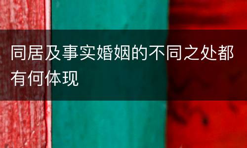 同居及事实婚姻的不同之处都有何体现
