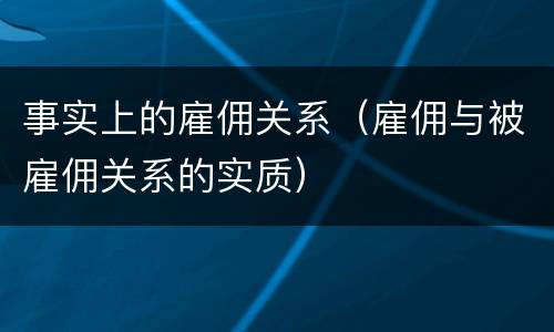事实上的雇佣关系（雇佣与被雇佣关系的实质）