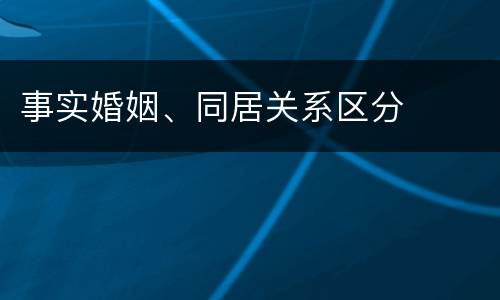 事实婚姻、同居关系区分