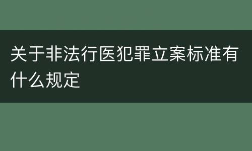 关于非法行医犯罪立案标准有什么规定