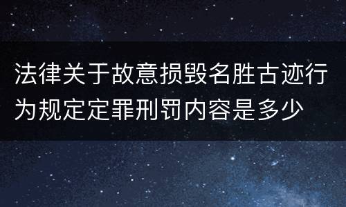 法律关于故意损毁名胜古迹行为规定定罪刑罚内容是多少