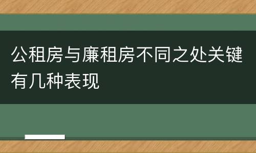 公租房与廉租房不同之处关键有几种表现