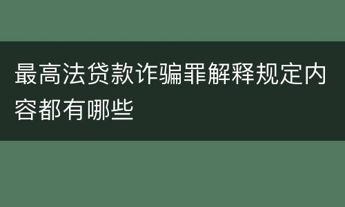 最高法贷款诈骗罪解释规定内容都有哪些