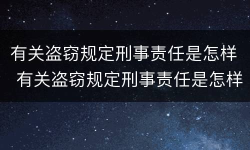 有关盗窃规定刑事责任是怎样 有关盗窃规定刑事责任是怎样划分的
