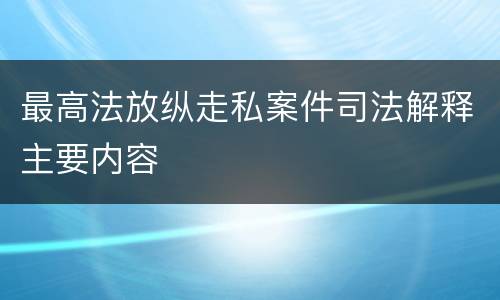 最高法放纵走私案件司法解释主要内容