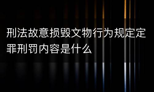 刑法故意损毁文物行为规定定罪刑罚内容是什么