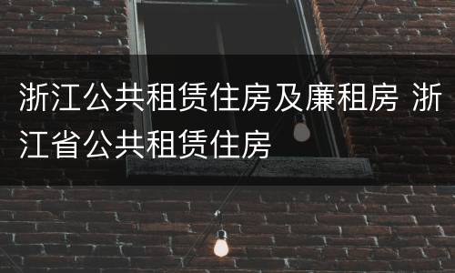 浙江公共租赁住房及廉租房 浙江省公共租赁住房