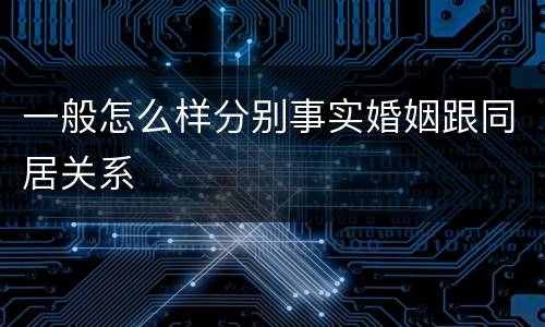 一般怎么样分别事实婚姻跟同居关系
