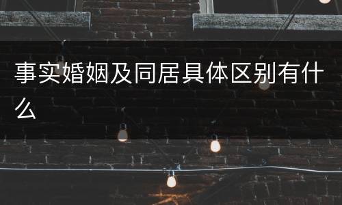 事实婚姻及同居具体区别有什么