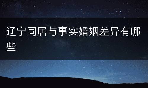 辽宁同居与事实婚姻差异有哪些