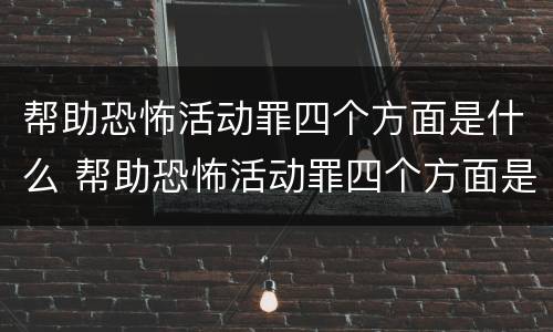 帮助恐怖活动罪四个方面是什么 帮助恐怖活动罪四个方面是什么意思