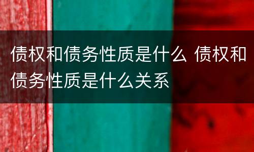债权和债务性质是什么 债权和债务性质是什么关系