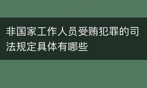 非国家工作人员受贿犯罪的司法规定具体有哪些