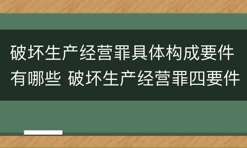 破坏生产经营罪具体构成要件有哪些 破坏生产经营罪四要件