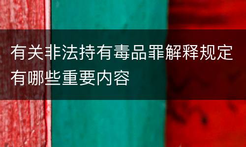 有关非法持有毒品罪解释规定有哪些重要内容