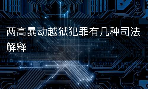 两高暴动越狱犯罪有几种司法解释